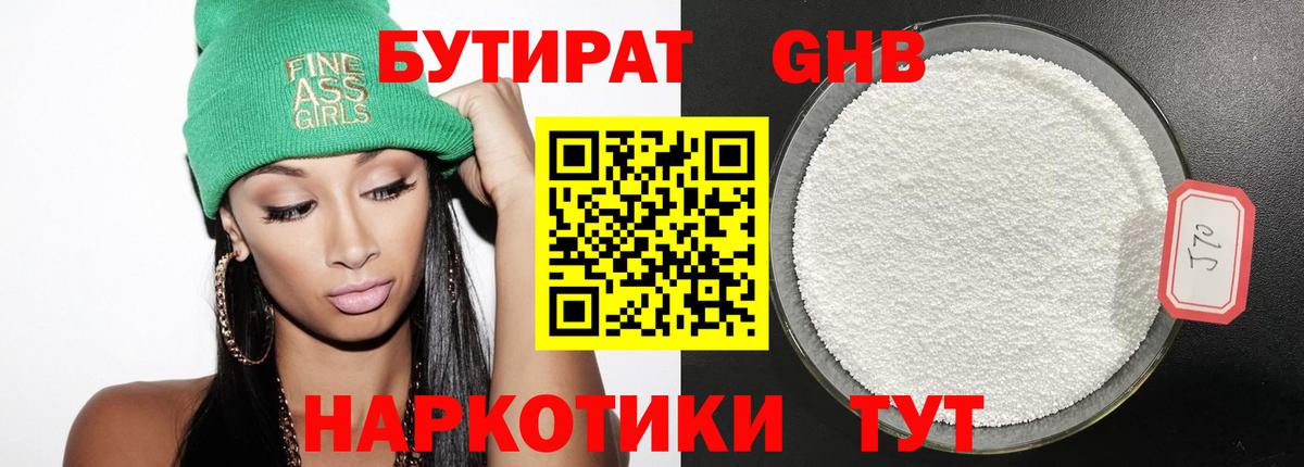 Бутират оксибутират  Вход с VPN  Камышин 