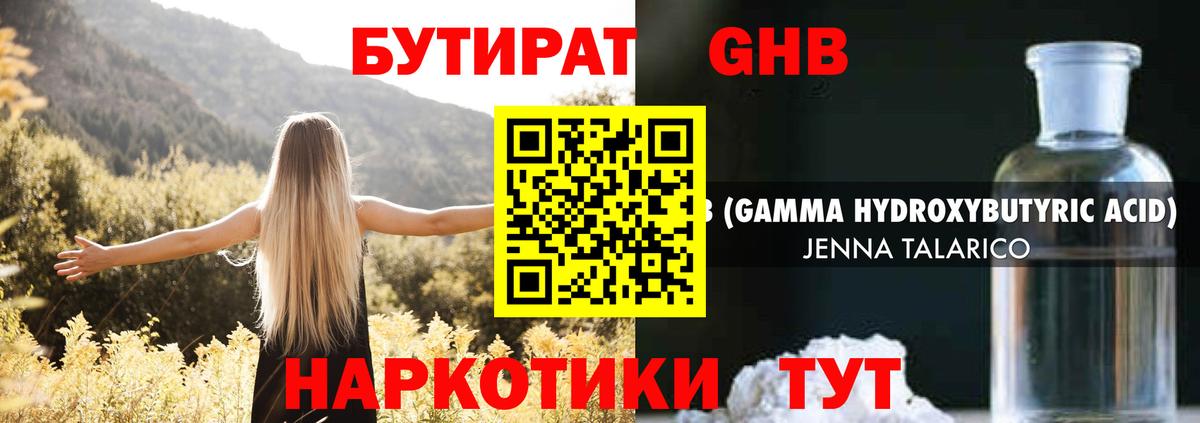 БУТИРАТ GHB Камышин